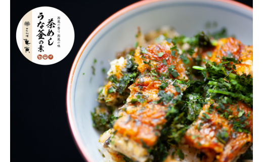 茶めしうな釜の素・U013-23