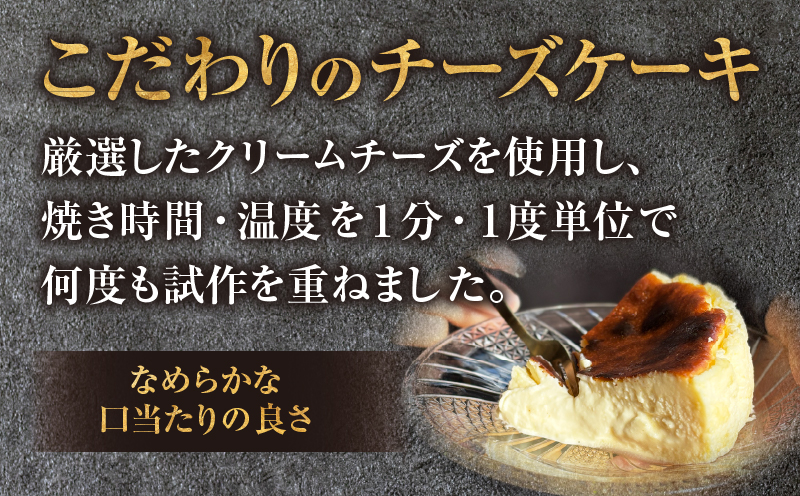 究極のとろけるバスクチーズケーキ・T111
