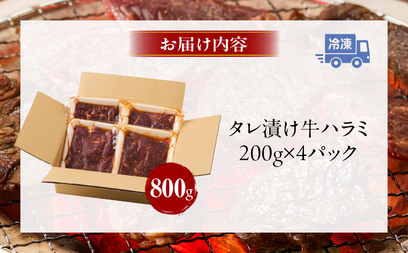 牛ハラミ　肉屋こだわりの特製タレ漬け800g（200g×4P）・T133