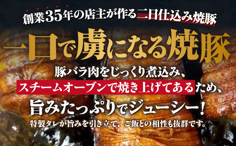 じっくり煮込んだ本格焼豚・K352