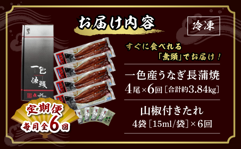 【定期便】一色産うなぎ　無頭　長蒲焼4尾（640g）×6回・I063