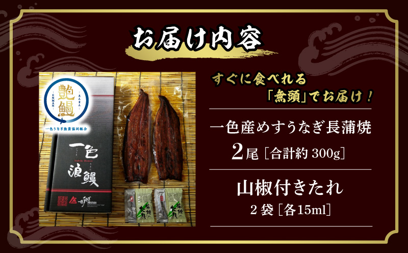 一色産めすうなぎ無頭長蒲焼2尾（300g）・I059