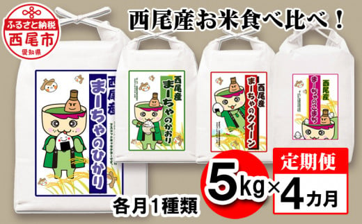 【定期便】西尾産お米食べ比べ！1種類5kg×4ヶ月・K212-60