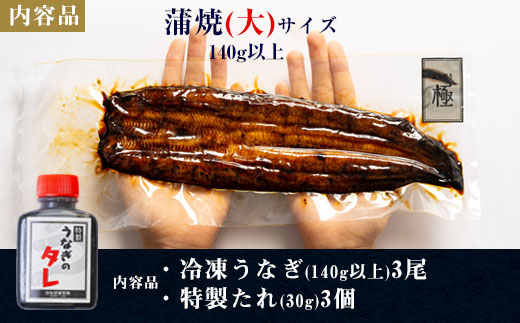 三河一色産うなぎ蒲焼大3尾(420g以上)・R006