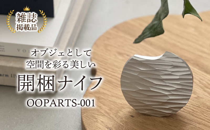 金属の塊から削り出された、石器のような開梱ナイフ「ＯＯＰＡＲＴＳ−001」・S040