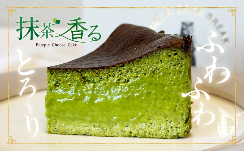 西尾抹茶バスクチーズケーキ・T110
