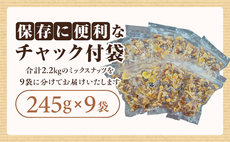 【大容量】バラエティミックス（ドライフルーツ＆ナッツ）2.2kg（245g×9袋）・M104