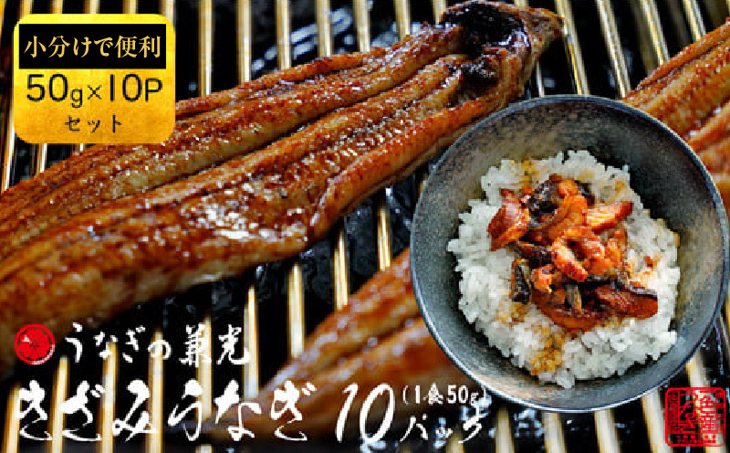 【数量限定】愛知県三河一色産　お手軽　きざみうなぎ　50g×10P・U026-10