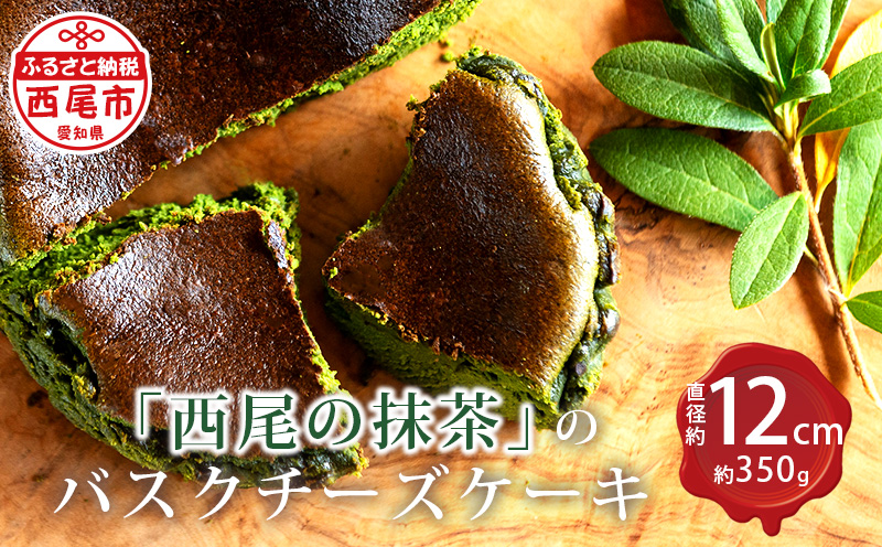「西尾の抹茶」のバスクチーズケーキ・M094-19