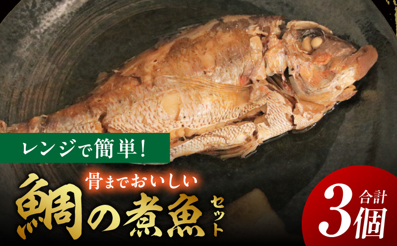 レンジで簡単！骨までおいしい鯛の煮魚セット・K332
