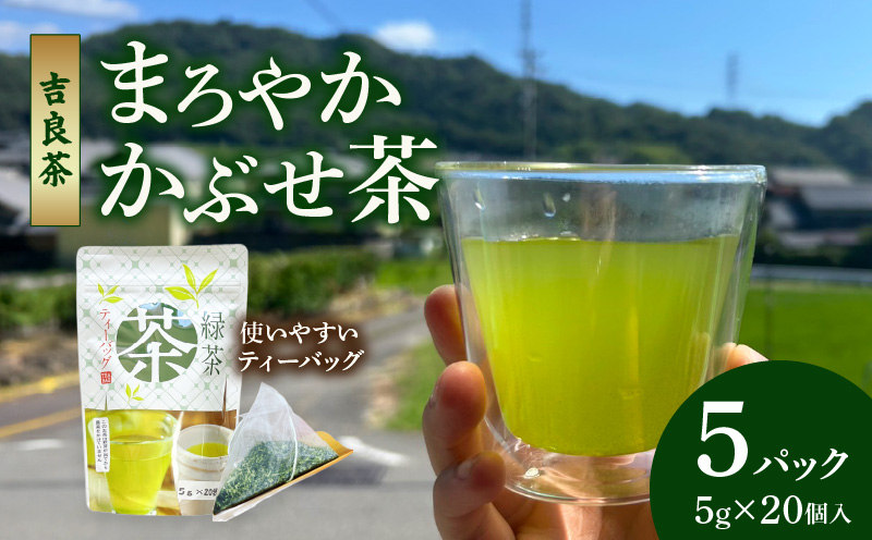 【吉良茶】まろやかかぶせ茶ティーバッグ　5g×20個入　5パック　計500g・O055