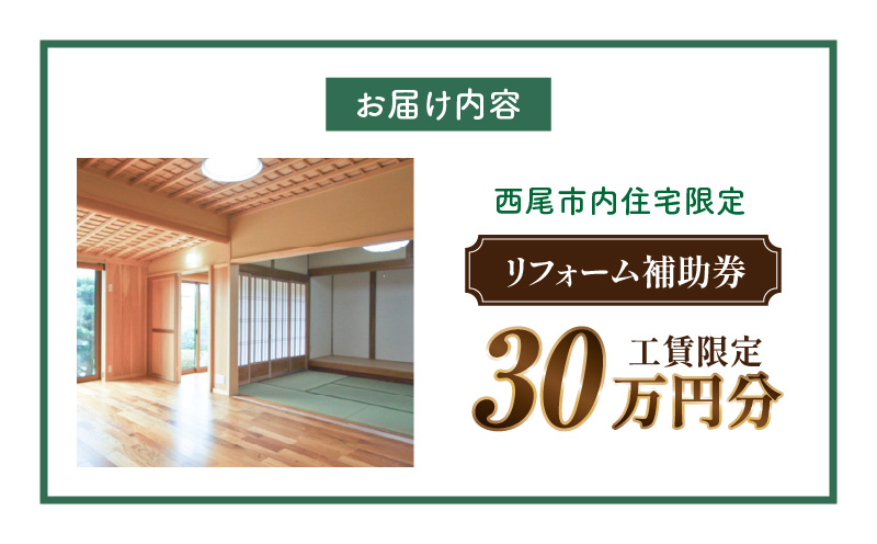 【西尾市内住宅限定】リフォーム補助券 30万円・M119