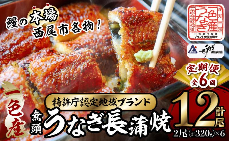 【定期便】一色産うなぎ　無頭　長蒲焼2尾（320g）×6回・I061