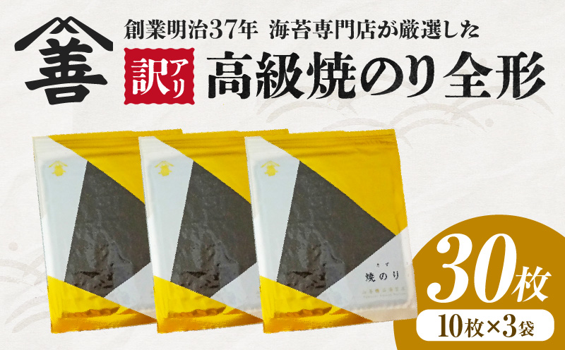 【訳アリ】 高級焼のり全形30枚（10枚入×3袋）・Y107