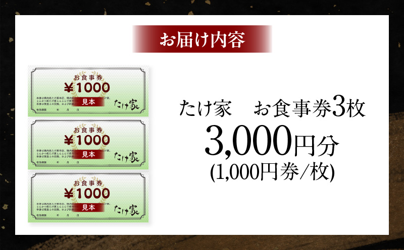 たけ家食事券【3,000円分】・T135