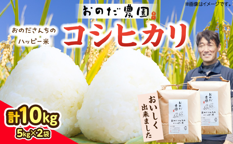 【令和7年産】おのださんちのハッピー米(コシヒカリ)白米5kg×2・O017-27