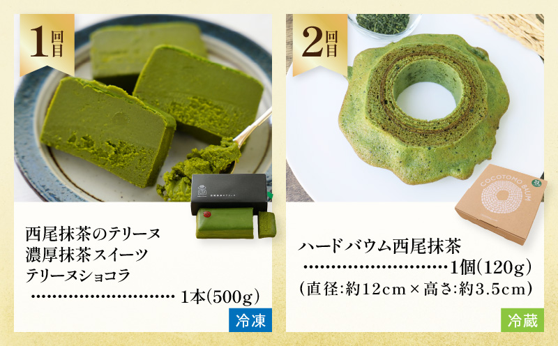 にし推し！抹茶スイーツ定期便（全３回お届け）・N078