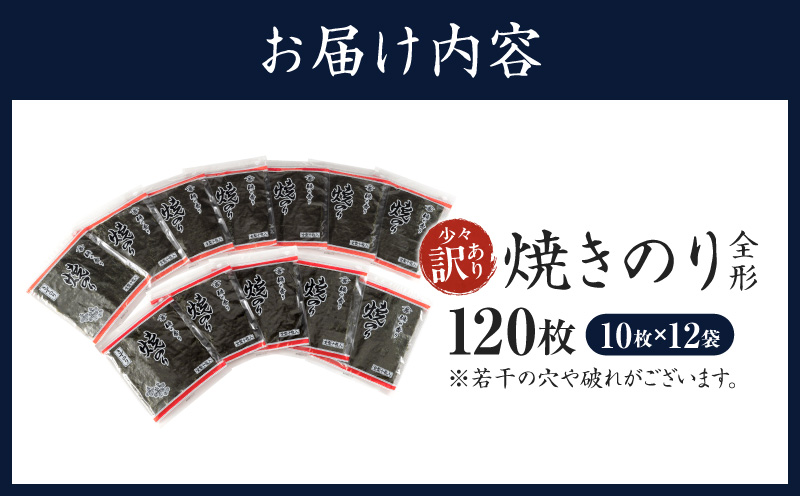 焼のり全形120枚　少々訳あり(穴・破れ 多少あり)・Y091