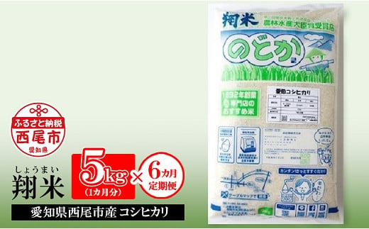 【定期便】　西尾のお米・翔米(コシヒカリ5kg×6ヶ月)・K216-60