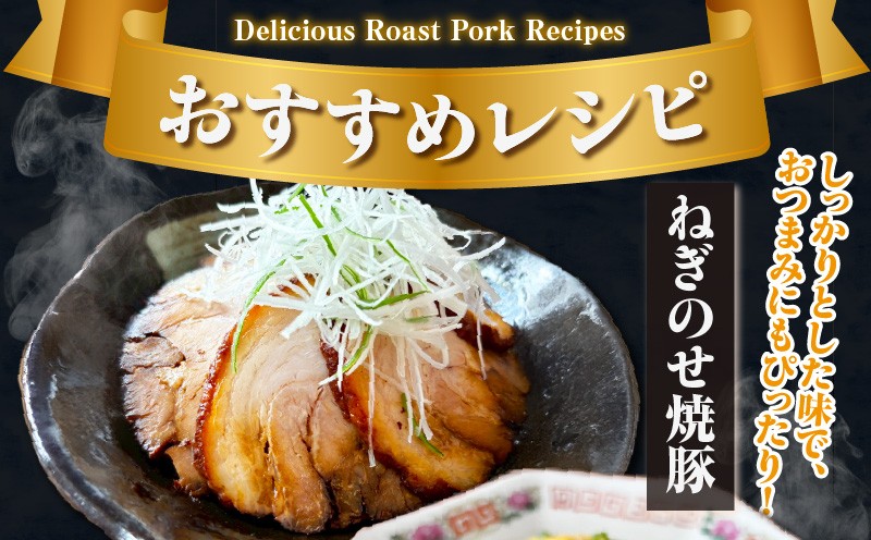 じっくり煮込んだ本格焼豚・K352