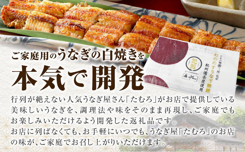 三河一色産　幻のめすうなぎ艶鰻　白焼9尾・T123