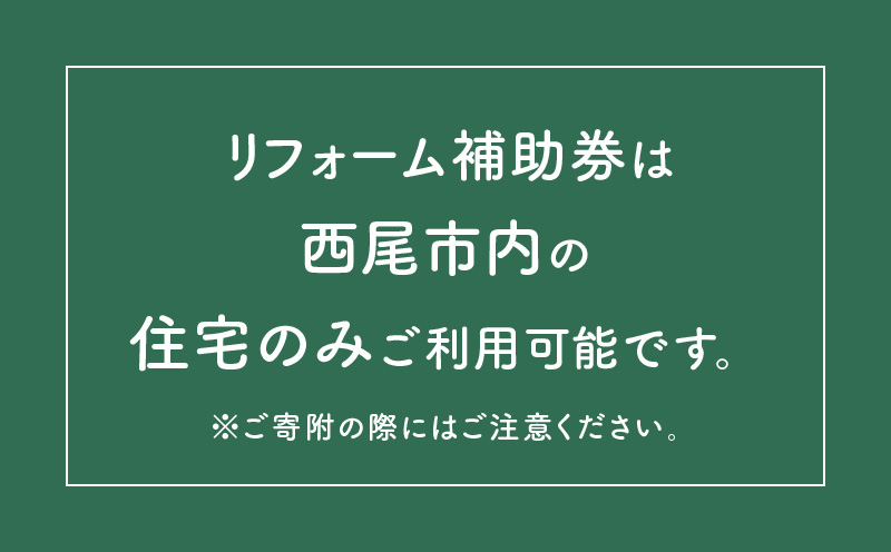 【西尾市内住宅限定】リフォーム補助券 30万円・M119