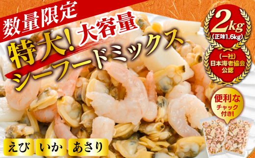 【大容量】特大大盛シーフードミックス　1.6kg（正味）・K303