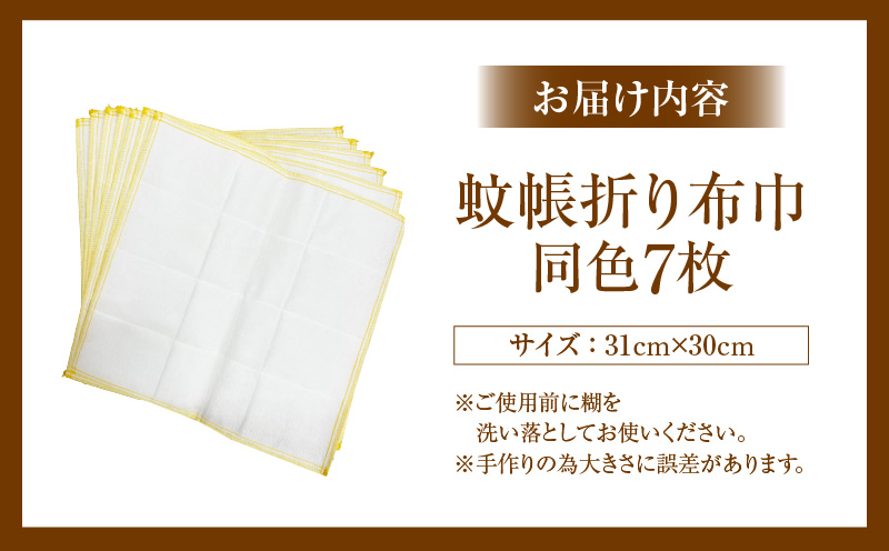 蚊帳折り布巾（蚊帳布巾）7枚同色・T107