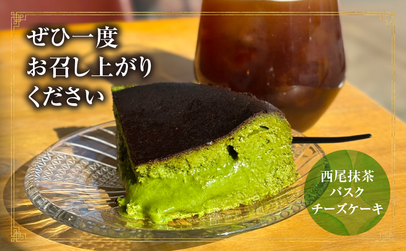 究極のとろけるバスクチーズケーキ/西尾抹茶バスクチーズケーキ　ペアセット・T114