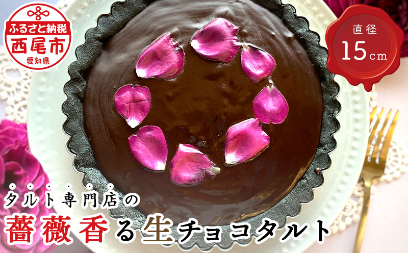 薔薇香る生チョコタルト・T097
