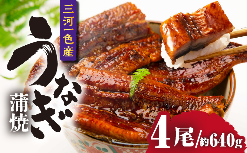 三河一色産うなぎ蒲焼 4尾（約640g）