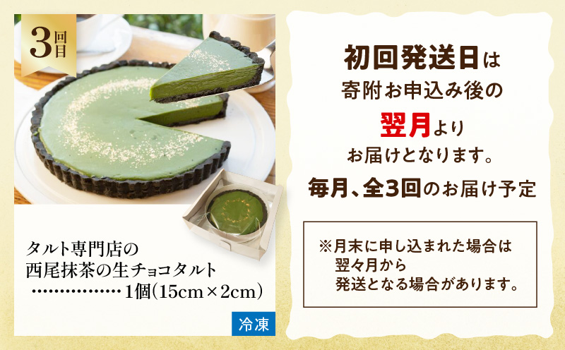 にし推し！抹茶スイーツ定期便（全３回お届け）・N078