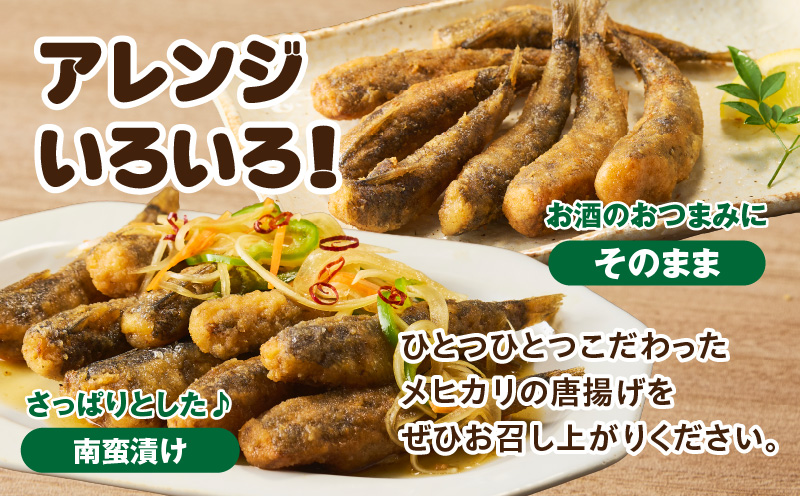 脂ののったメヒカリの唐揚げ（200g×5）1kg・K247-14