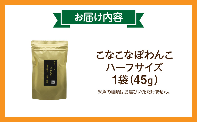 三河のお魚100％　こなこなぽわんこ　ハーフサイズ・K325