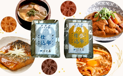 【毎日の健康に】熟成期間の違う豆味噌の食べ比べセット・H055