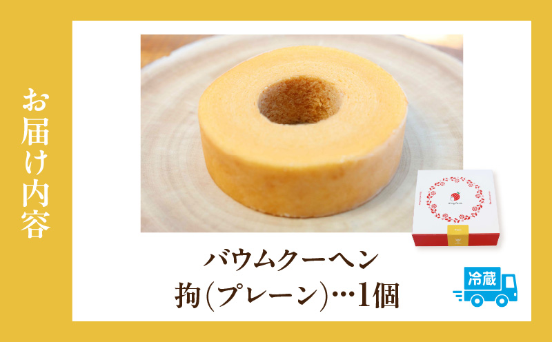 バウムクーヘン　拘（プレーン）・K311