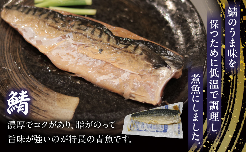 レンジで簡単！鯖煮魚セット・K333