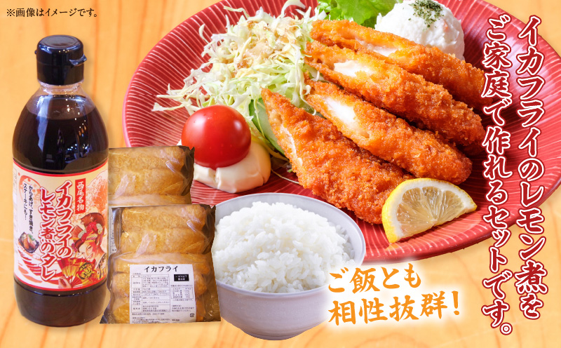 西尾名物イカフライ10個とレモン煮のたれ1本セット・P010