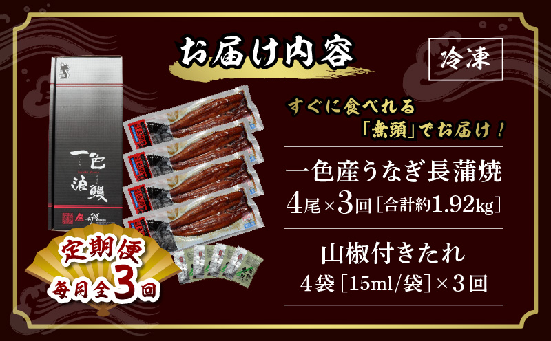 【定期便】一色産うなぎ　無頭　長蒲焼4尾（640g）×3回・I062