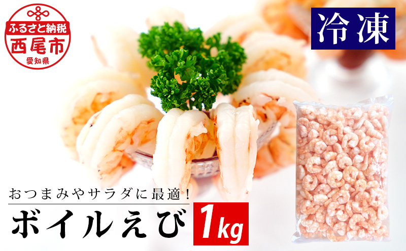 (生食用)冷凍ボイルむきえび　1kg・K235-13