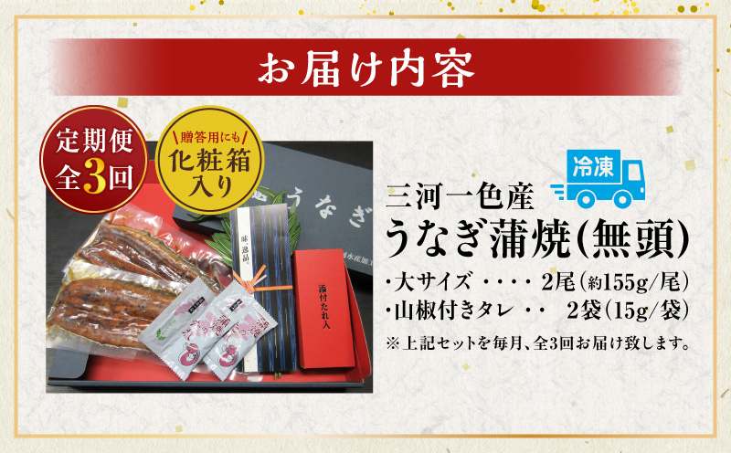 【定期便】三河一色産うなぎ蒲焼　大サイズ無頭2尾入り×3回(毎月)・M114