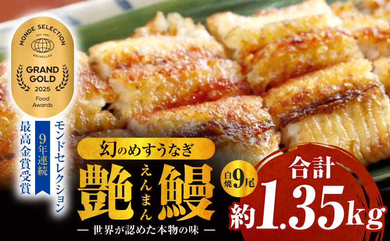 三河一色産　幻のめすうなぎ艶鰻　白焼9尾・T123