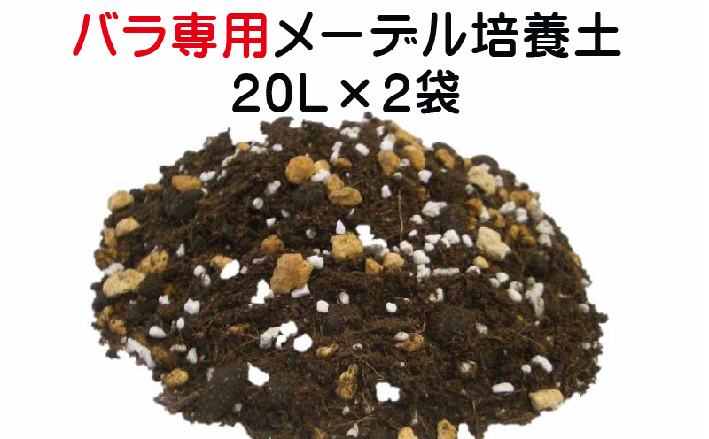 バラ専用メーデル培養土40Ｌ（20L×2袋）A014-14