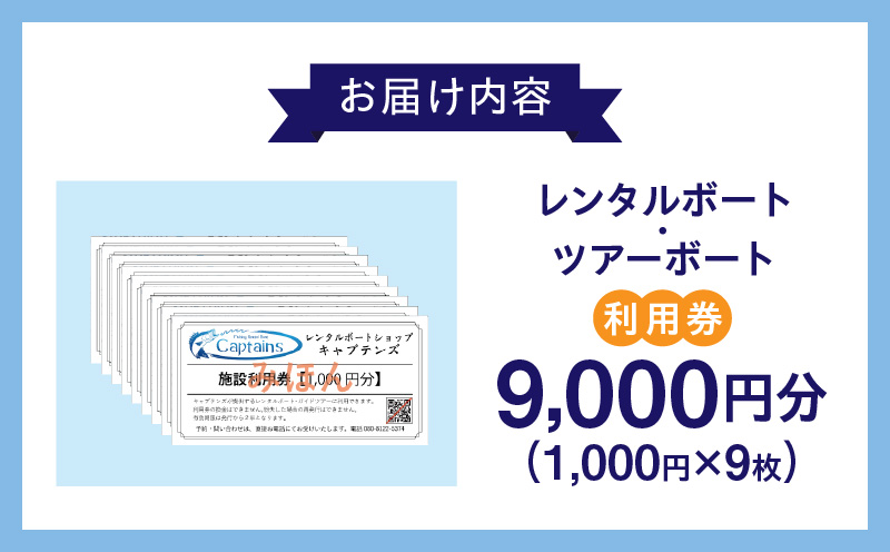 レンタルボート・ツアーボート利用券(9,000円分)・K298