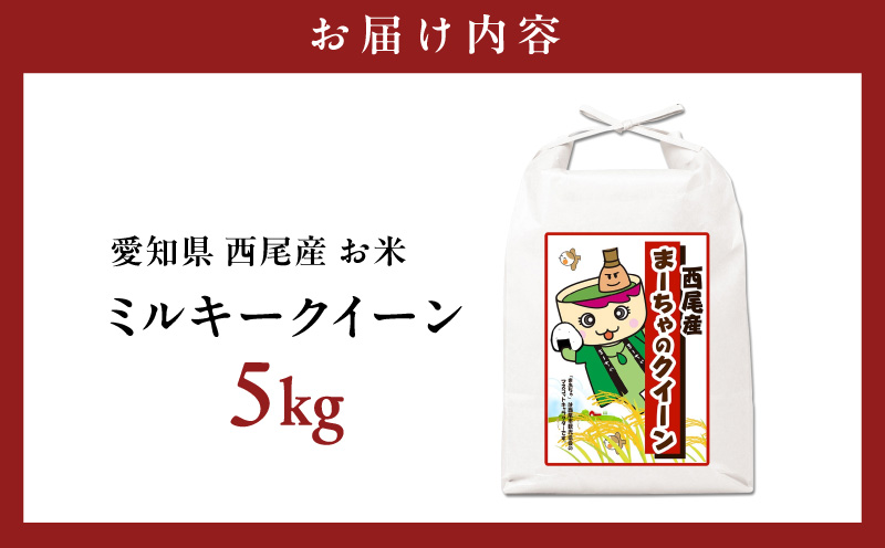 西尾産お米5kg(ミルキークイーン)・K349