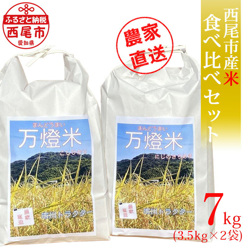 ＜万燈米＞食べくらべセット【こしひかり3.5kg＋にじのきらめき3.5kg】・I030-13-1