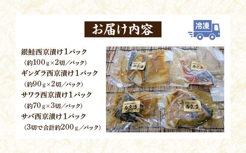 【お試しセット】人気の西京漬け4種食べ比べセット♪＜銀鮭、ギンダラ、サワラ、サバ＞・K282