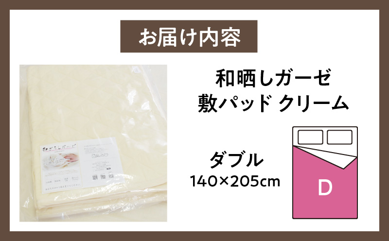 ≪わらっておはよう≫和晒しガーゼ 敷パッド【ダブル】：クリーム・K274