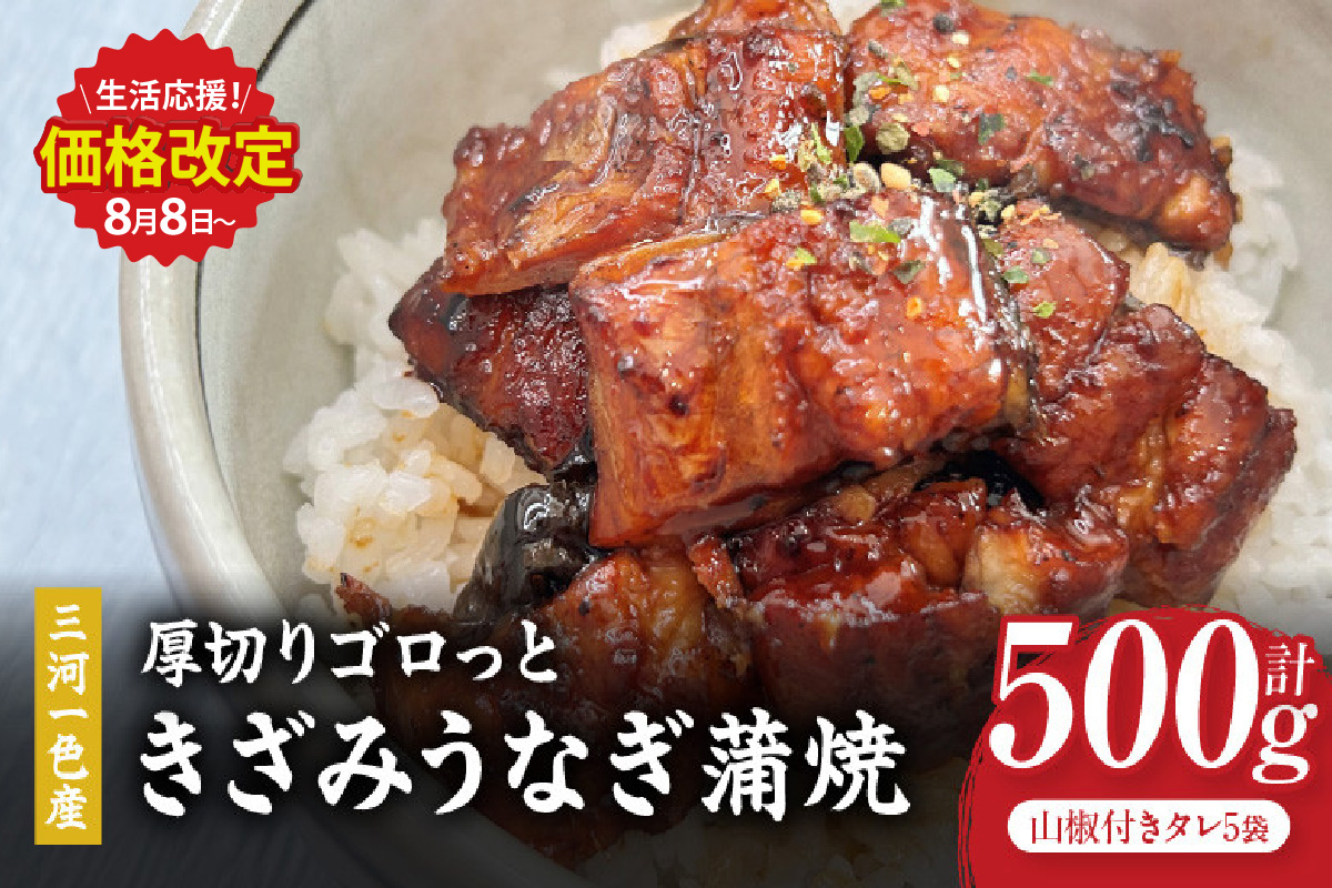 【生活応援】愛知県三河一色産　厚切りゴロっときざみ　うなぎ蒲焼　100ｇ×5P・U046-13