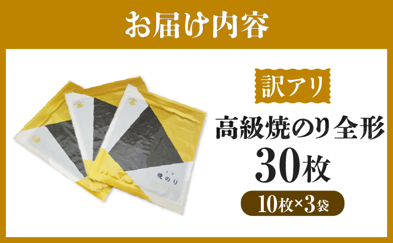 【訳アリ】 高級焼のり全形30枚（10枚入×3袋）・Y107